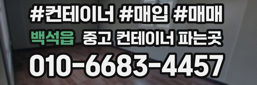 백석읍 중고 컨테이너 파는곳