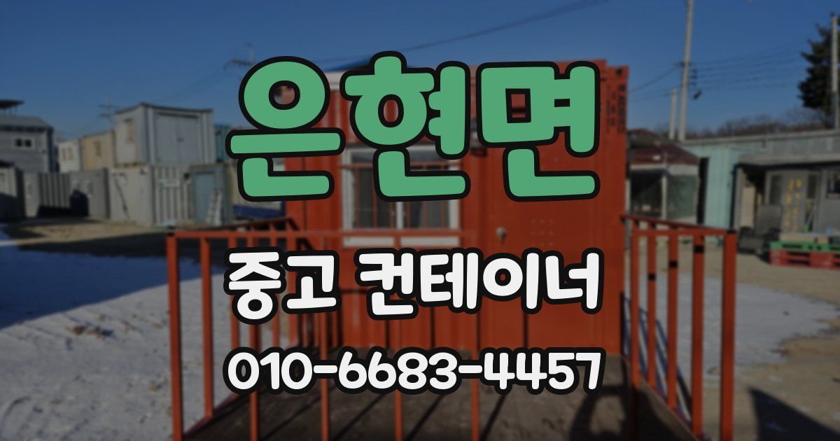 은현면 중고 컨테이너 파는곳