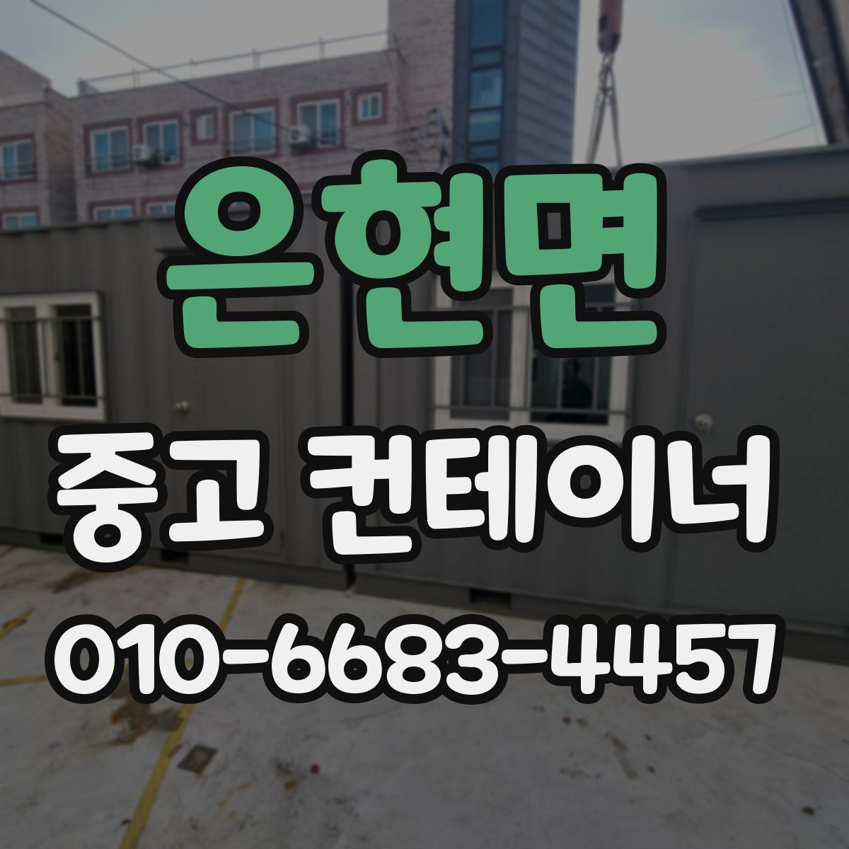 은현면 중고 컨테이너 파는곳