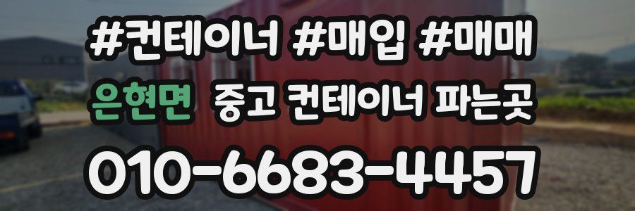 은현면 중고 컨테이너 파는곳