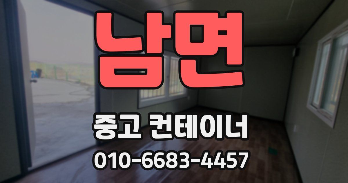 남면 중고 컨테이너 파는곳