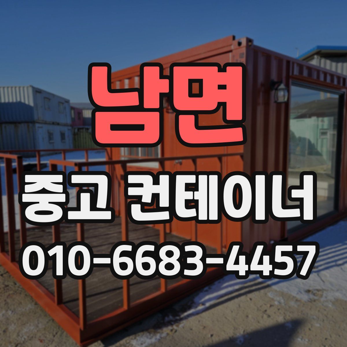 남면 중고 컨테이너 파는곳