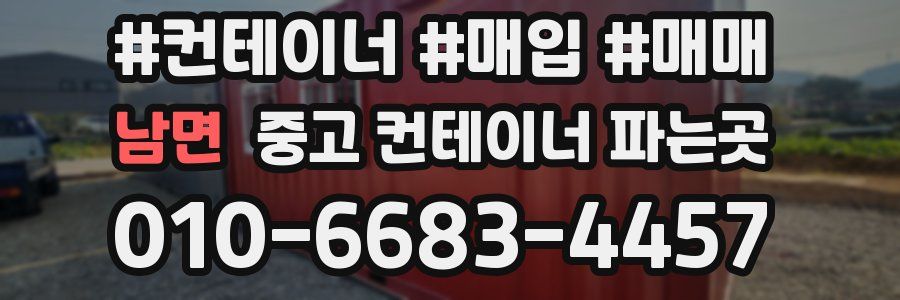 남면 중고 컨테이너 파는곳