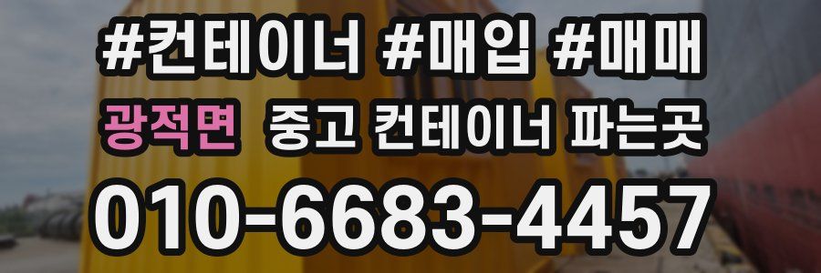 광적면 중고 컨테이너 파는곳