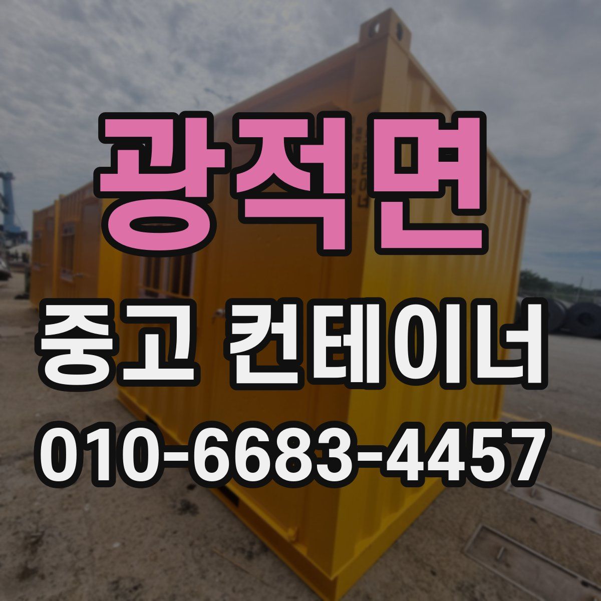 광적면 중고 컨테이너 파는곳
