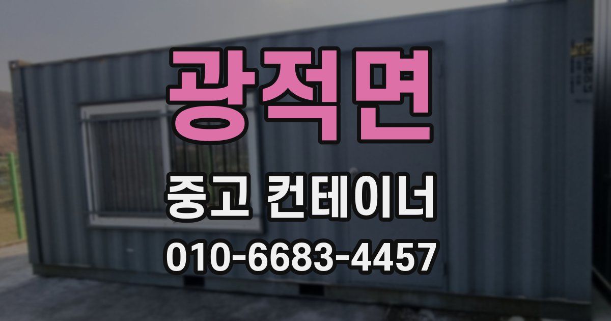 광적면 중고 컨테이너 파는곳