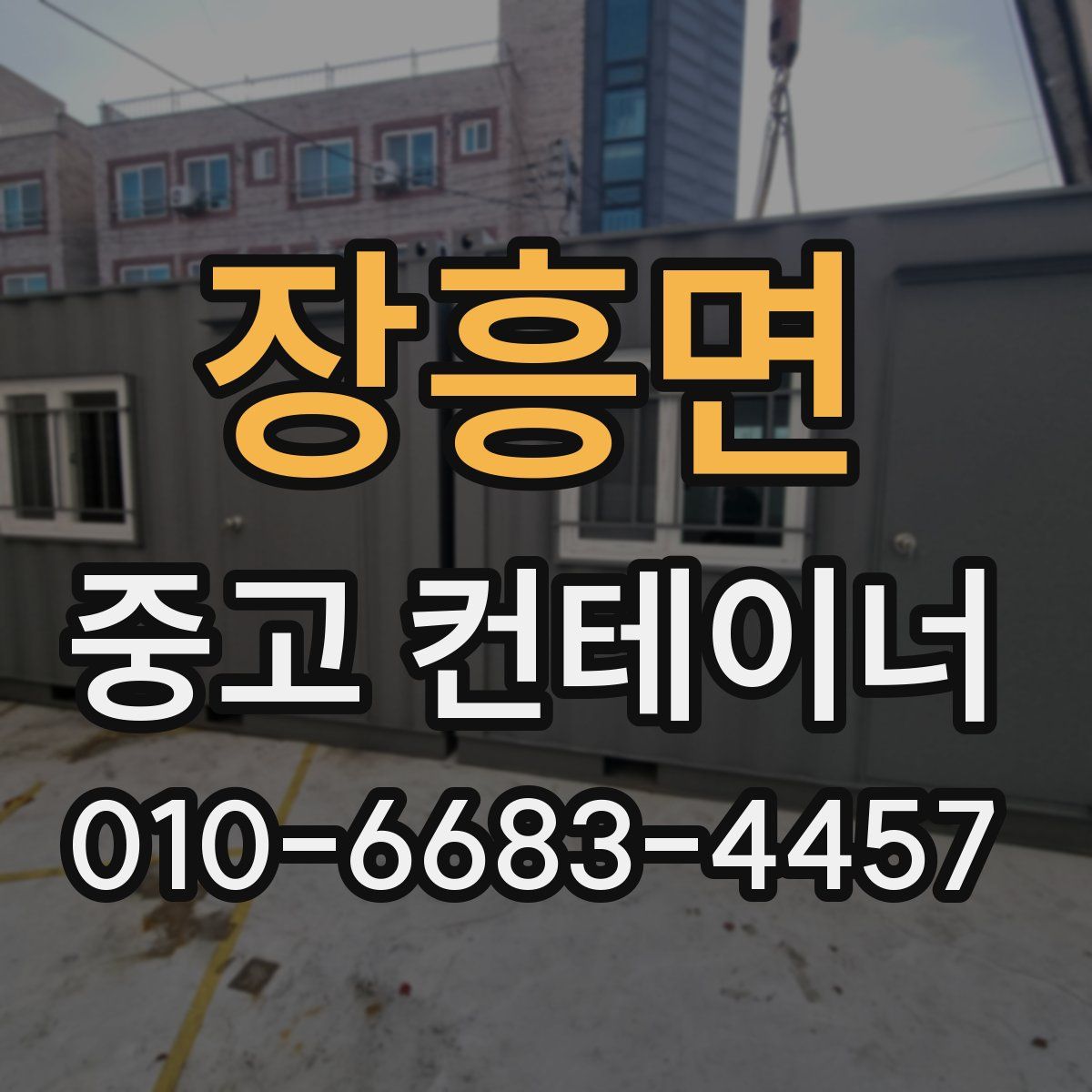 장흥면 중고 컨테이너 파는곳