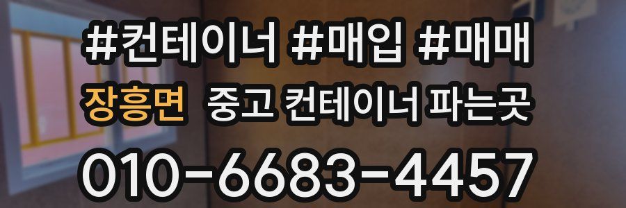 장흥면 중고 컨테이너 파는곳