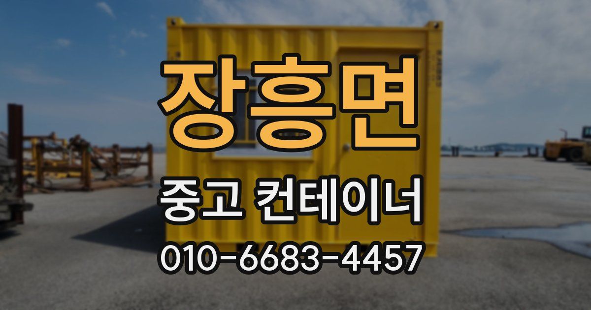 장흥면 중고 컨테이너 파는곳