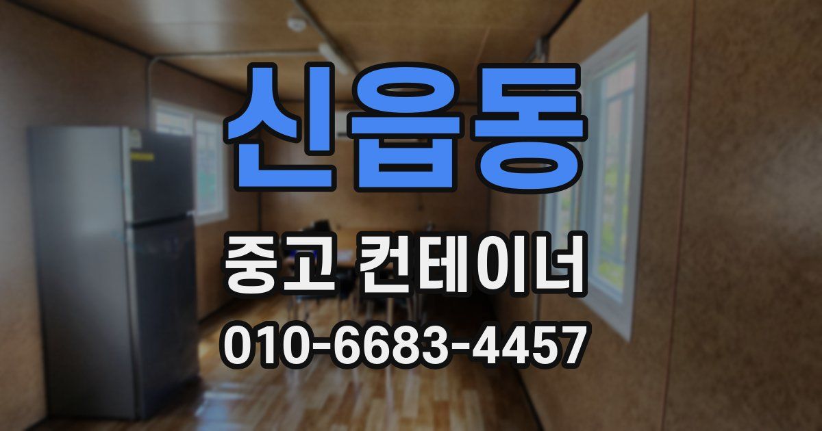 신읍동 중고 컨테이너 파는곳