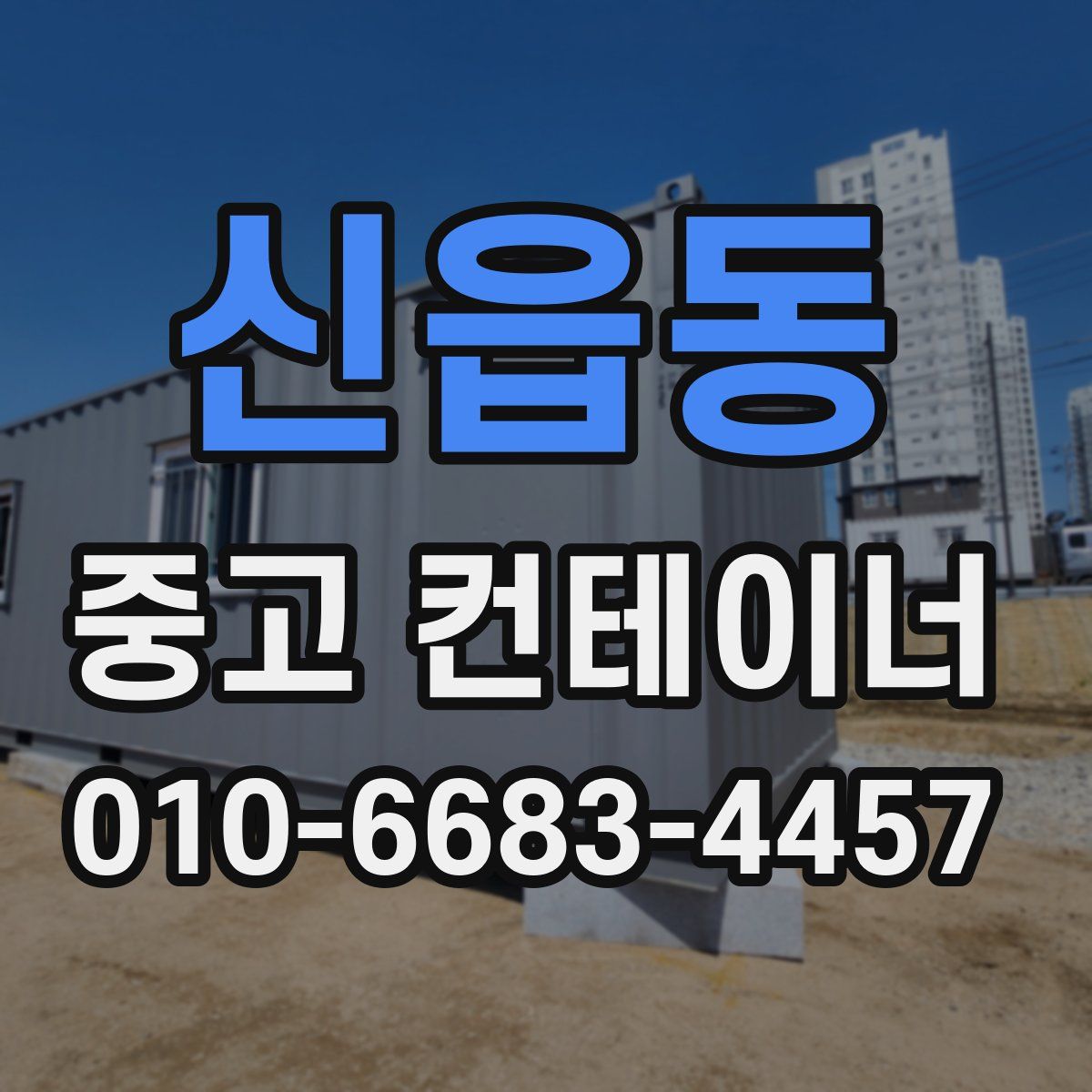 신읍동 중고 컨테이너 파는곳