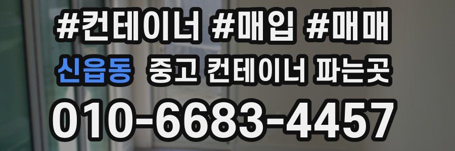 신읍동 중고 컨테이너 파는곳