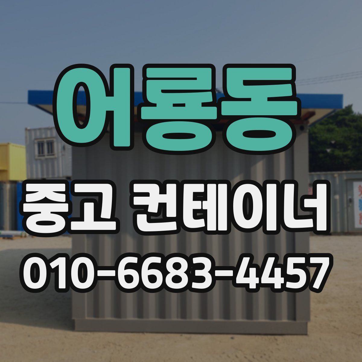 어룡동 중고 컨테이너 파는곳