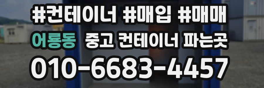 어룡동 중고 컨테이너 파는곳