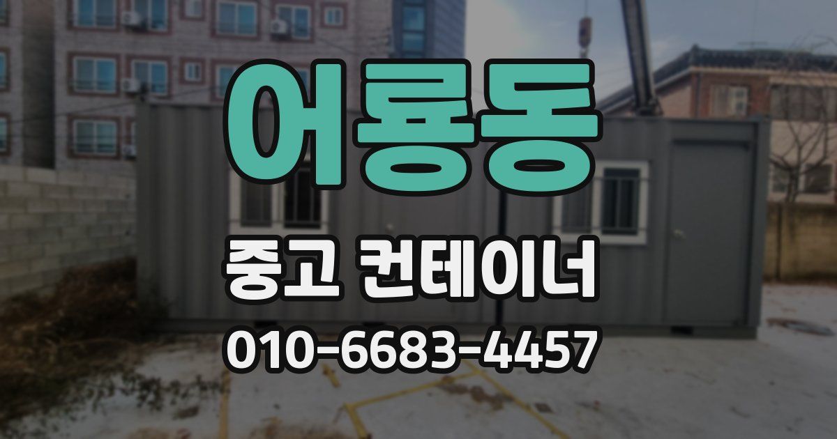 어룡동 중고 컨테이너 파는곳