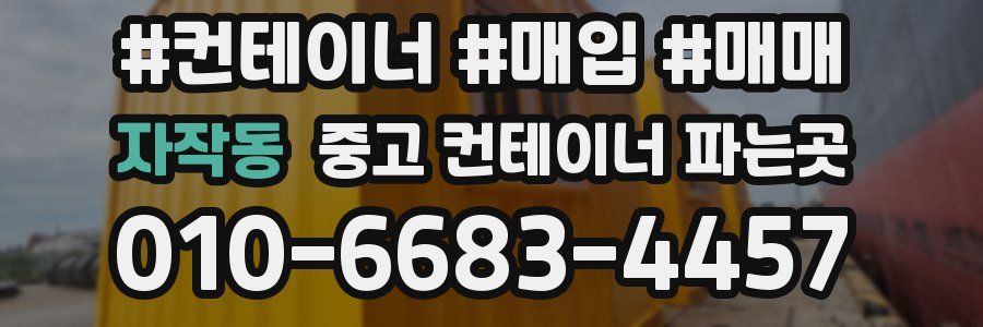 자작동 중고 컨테이너 파는곳