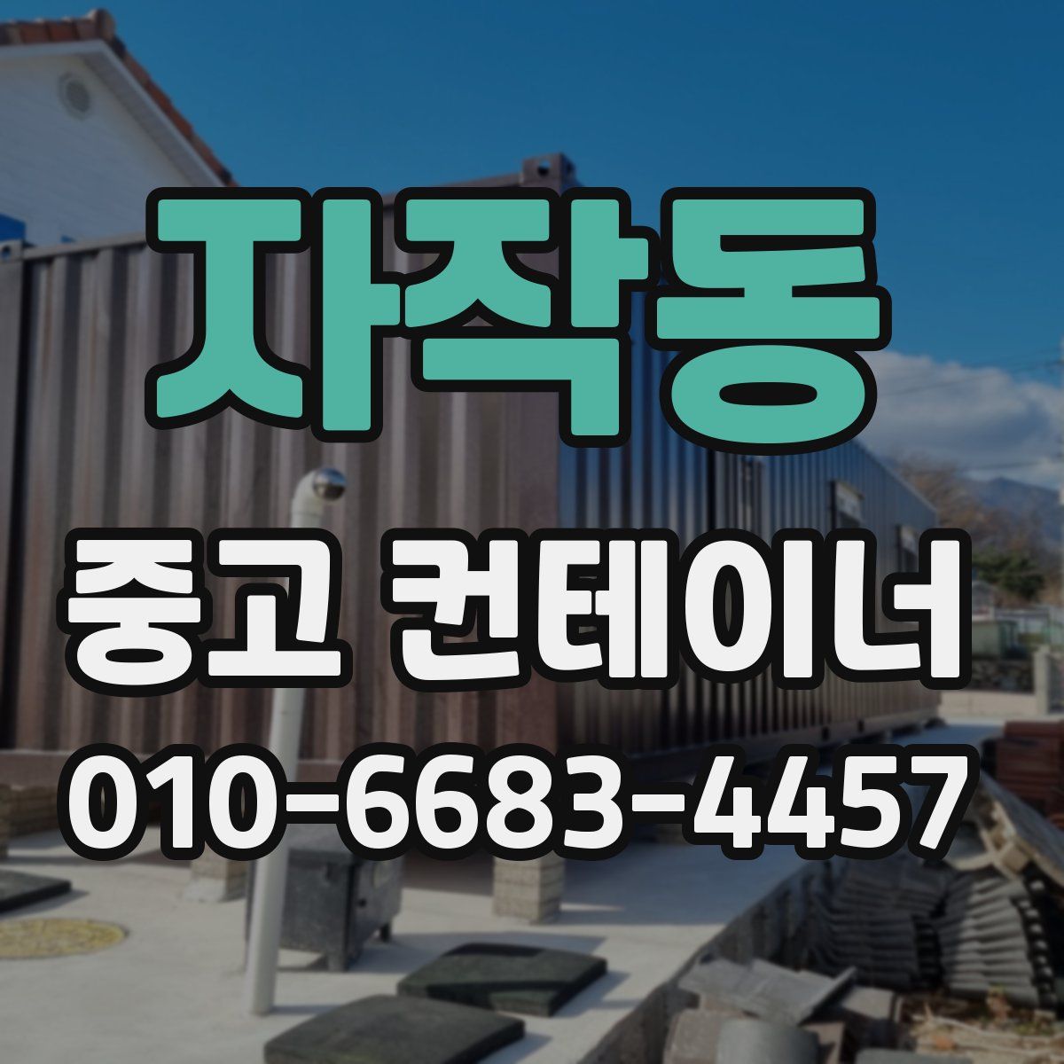자작동 중고 컨테이너 파는곳