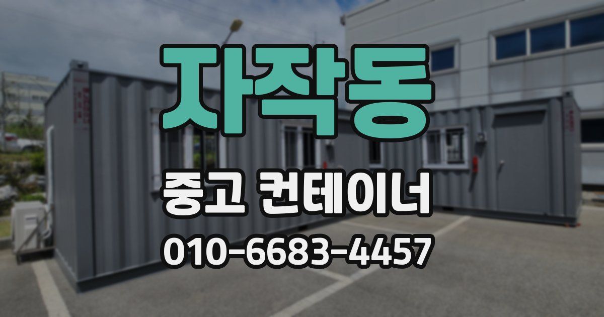 자작동 중고 컨테이너 파는곳
