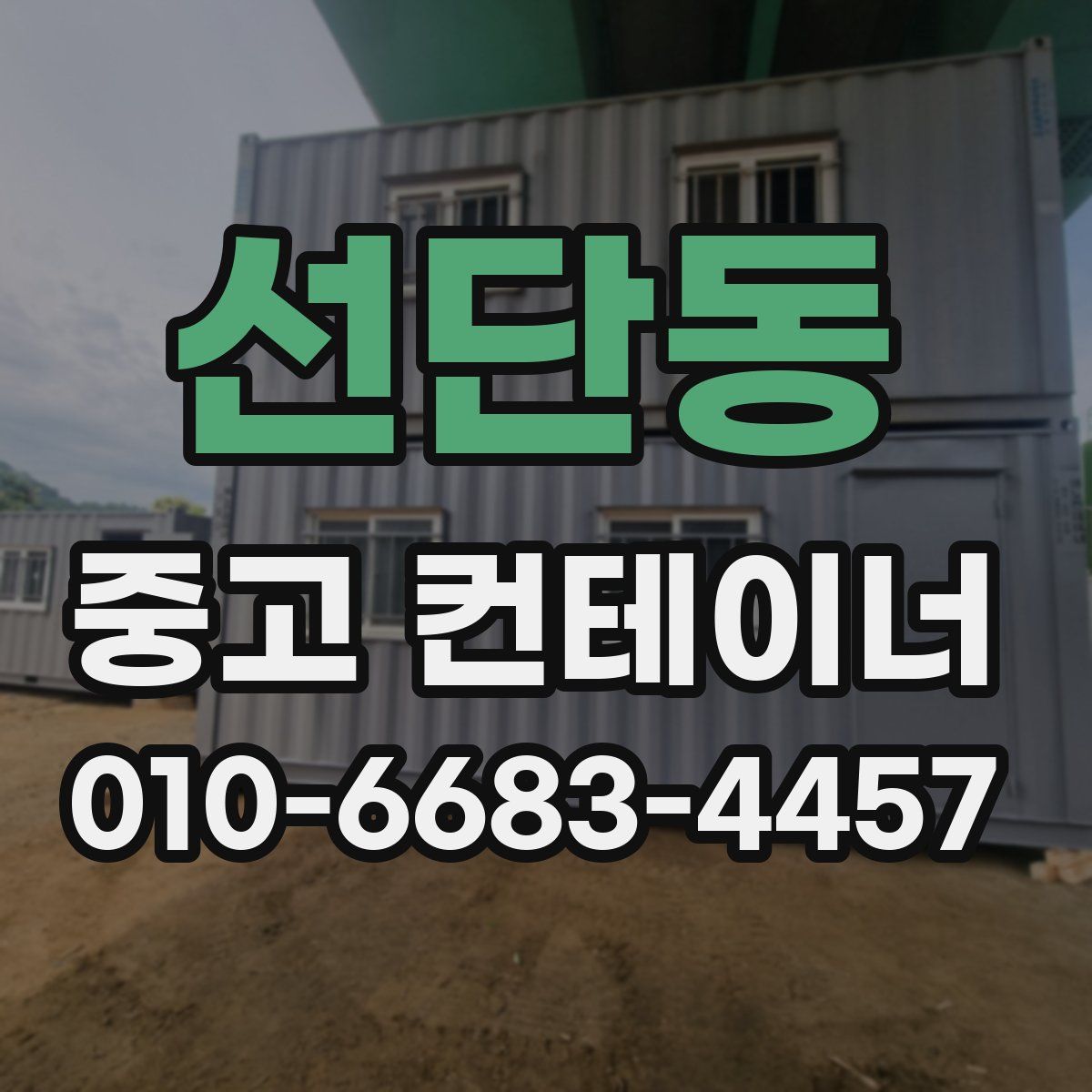 선단동 중고 컨테이너 파는곳