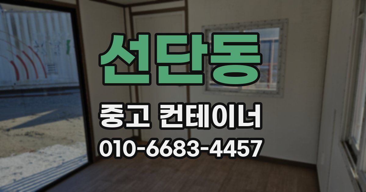 선단동 중고 컨테이너 파는곳