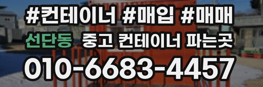 선단동 중고 컨테이너 파는곳