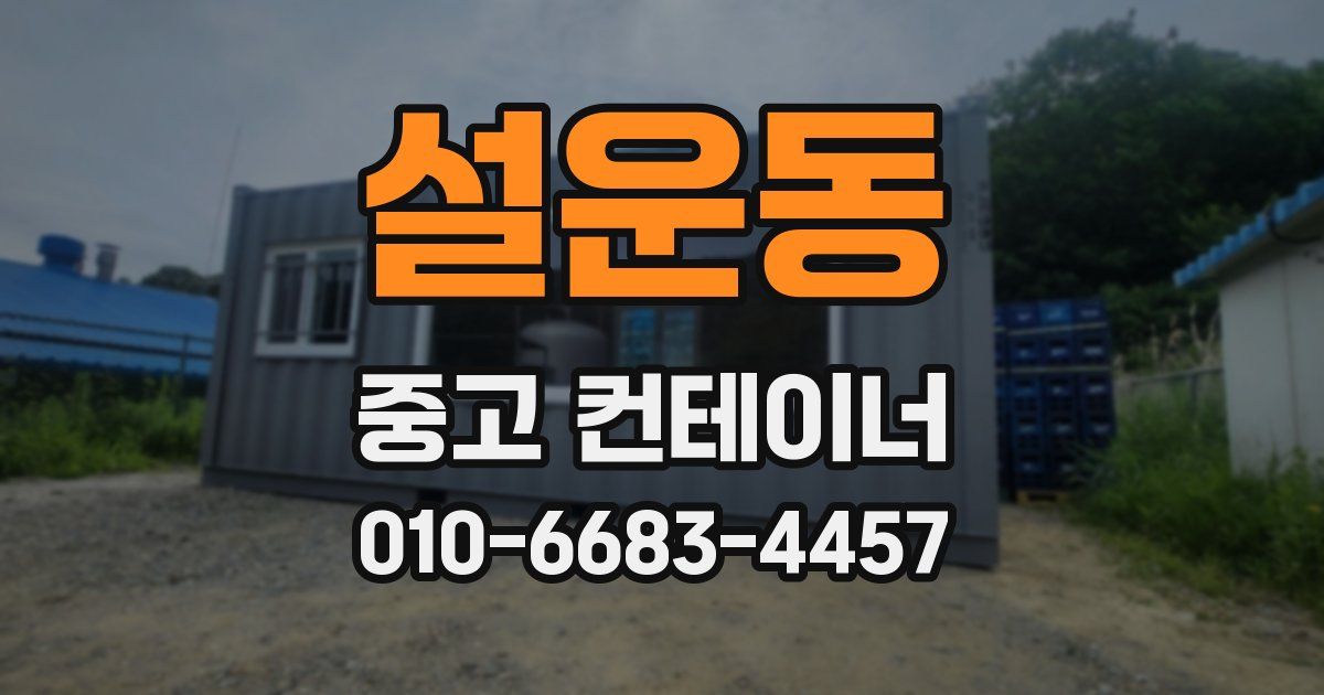 설운동 중고 컨테이너 파는곳