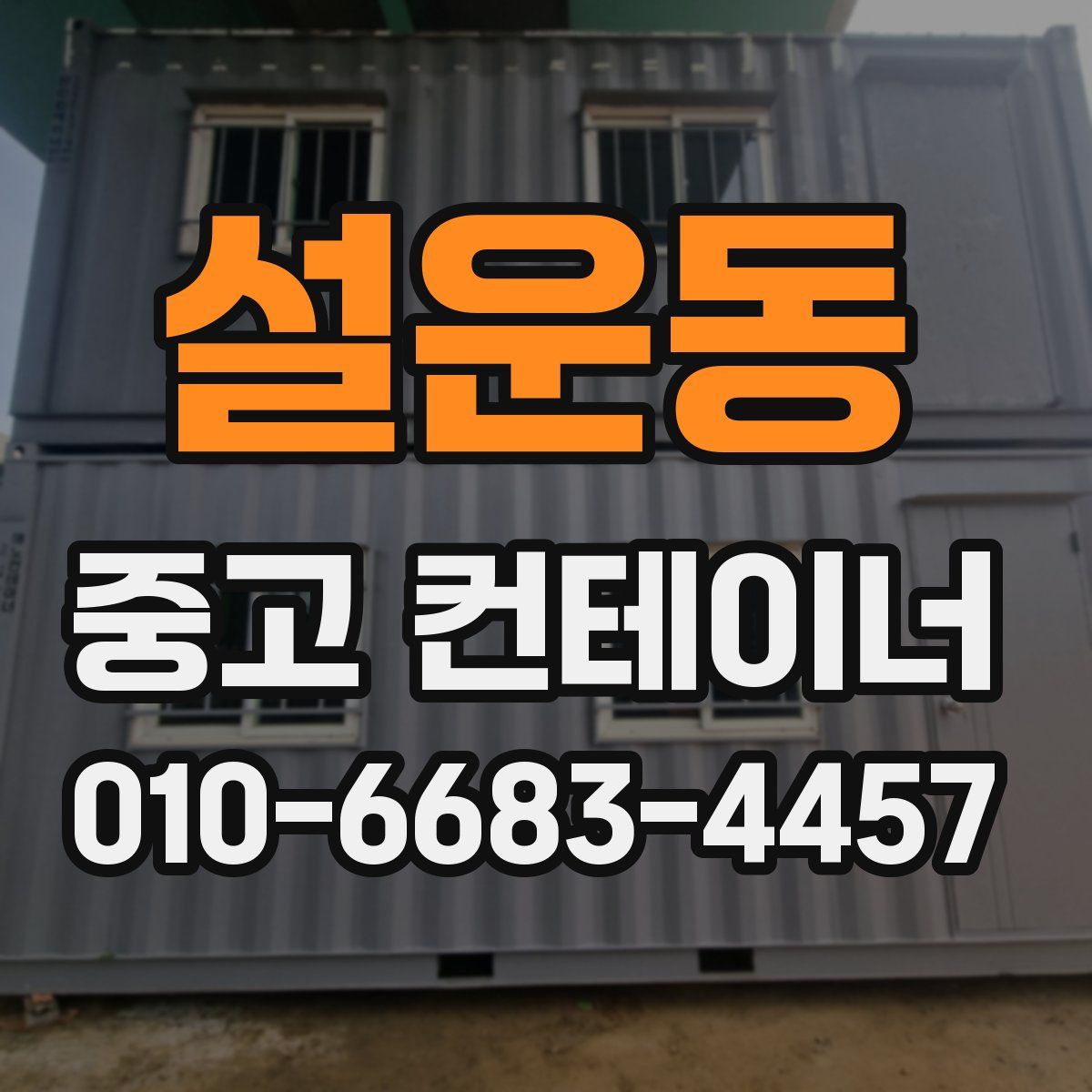 설운동 중고 컨테이너 파는곳