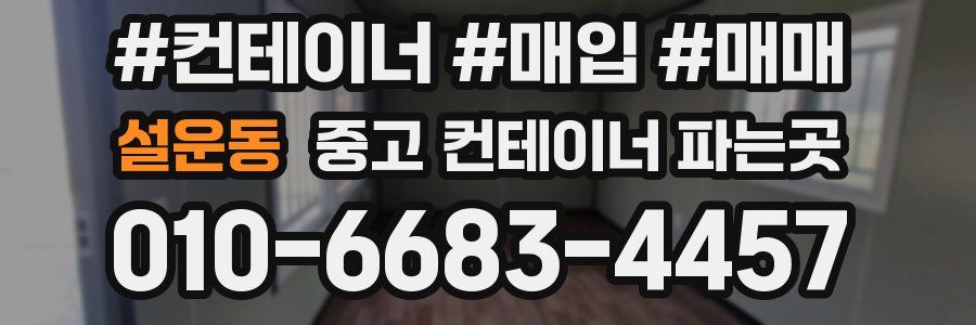 설운동 중고 컨테이너 파는곳