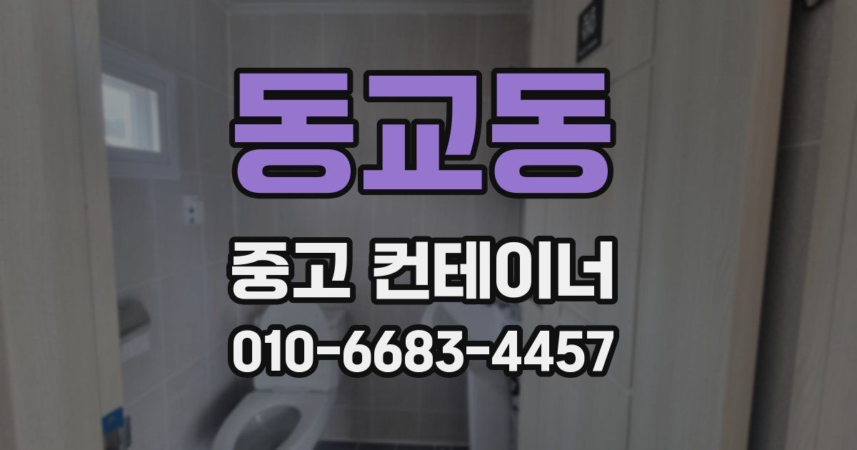 동교동 중고 컨테이너 파는곳