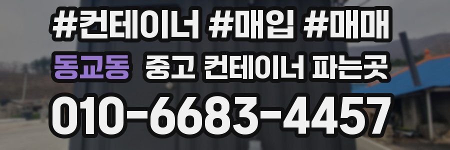 동교동 중고 컨테이너 파는곳