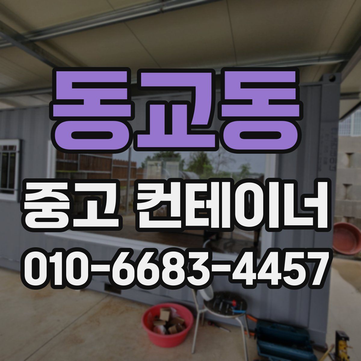 동교동 중고 컨테이너 파는곳