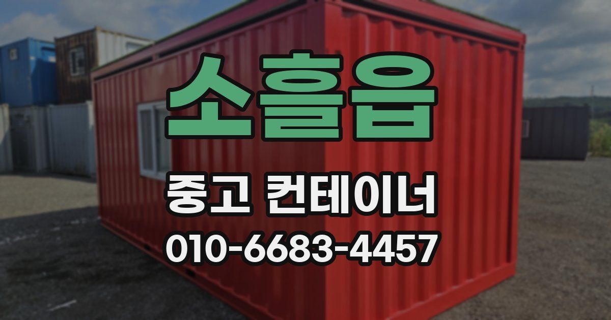 소흘읍 중고 컨테이너 파는곳