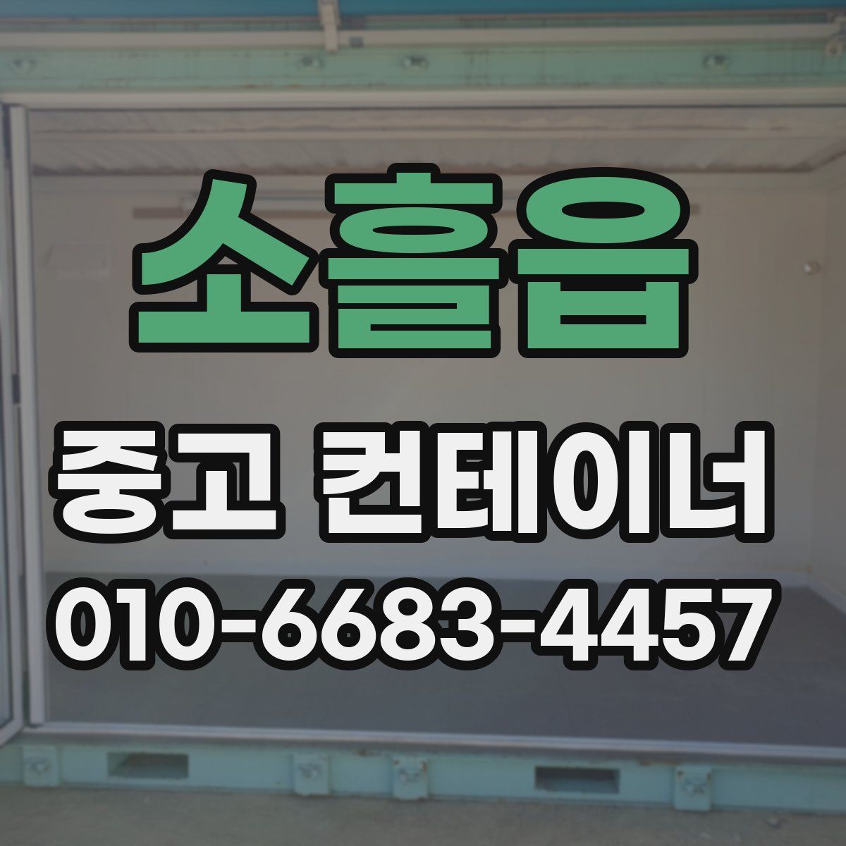 소흘읍 중고 컨테이너 파는곳