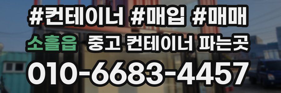 소흘읍 중고 컨테이너 파는곳