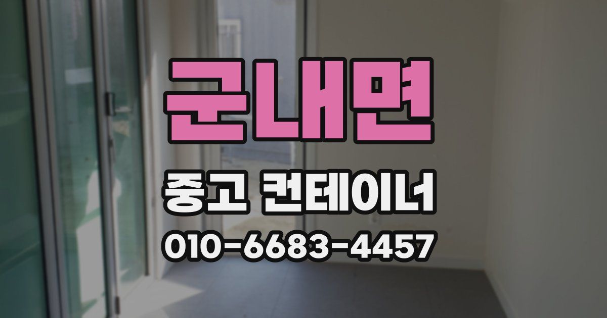 군내면 중고 컨테이너 파는곳