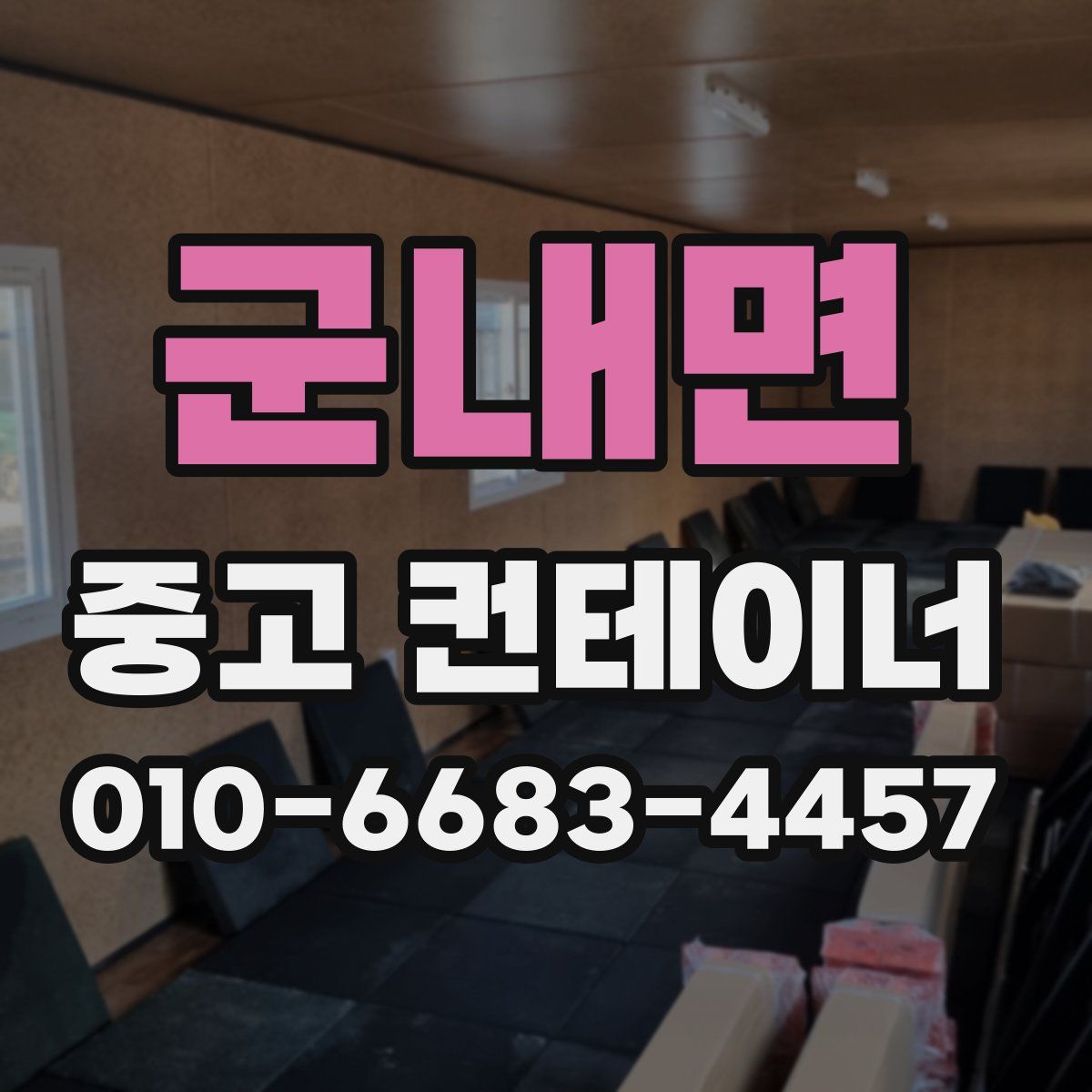 군내면 중고 컨테이너 파는곳