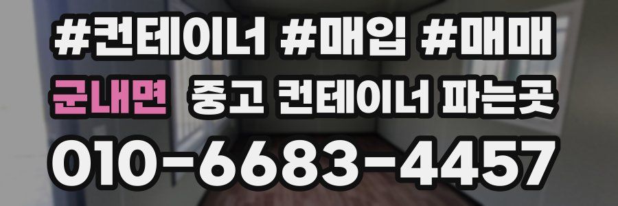 군내면 중고 컨테이너 파는곳