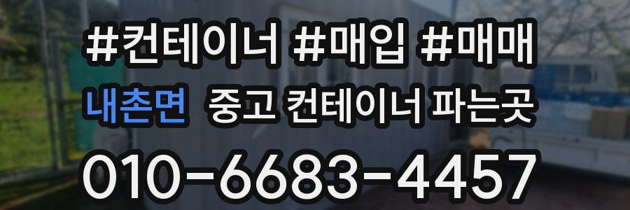 내촌면 중고 컨테이너 파는곳