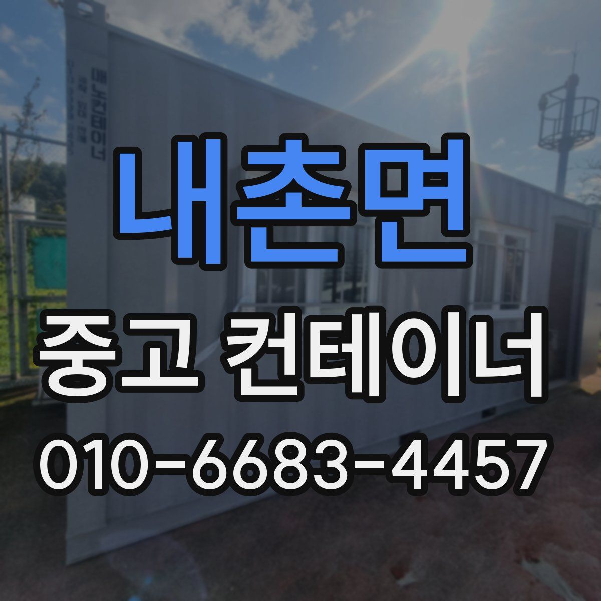내촌면 중고 컨테이너 파는곳