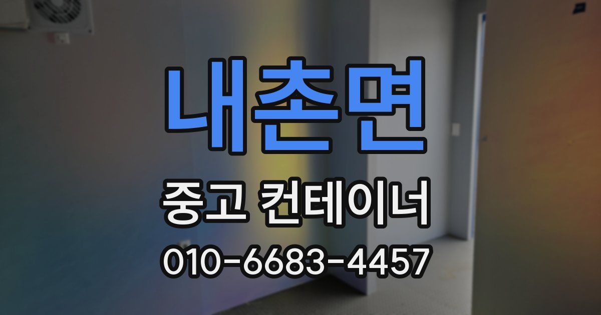 내촌면 중고 컨테이너 파는곳