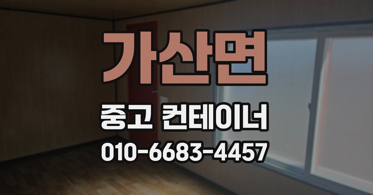 가산면 중고 컨테이너 파는곳