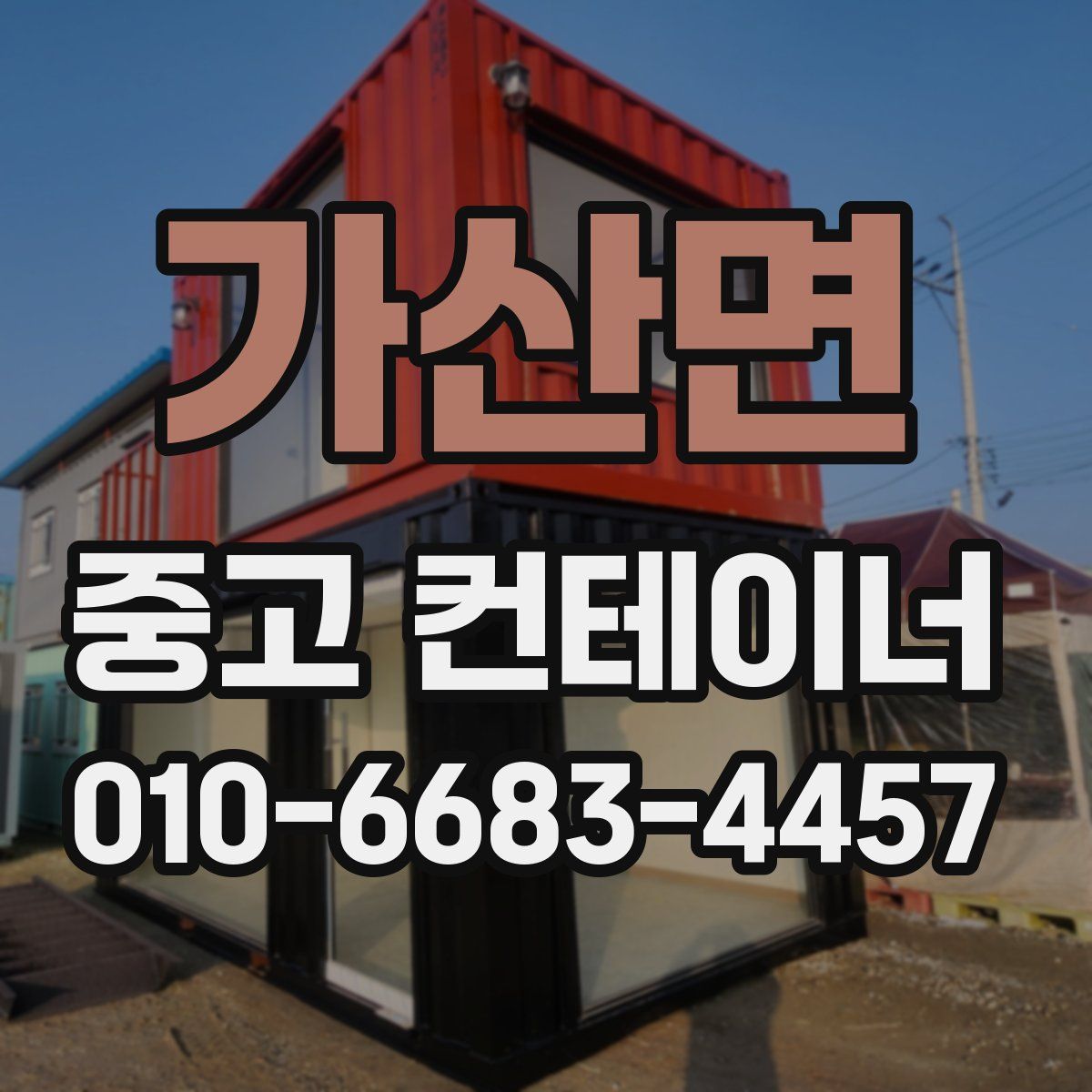 가산면 중고 컨테이너 파는곳