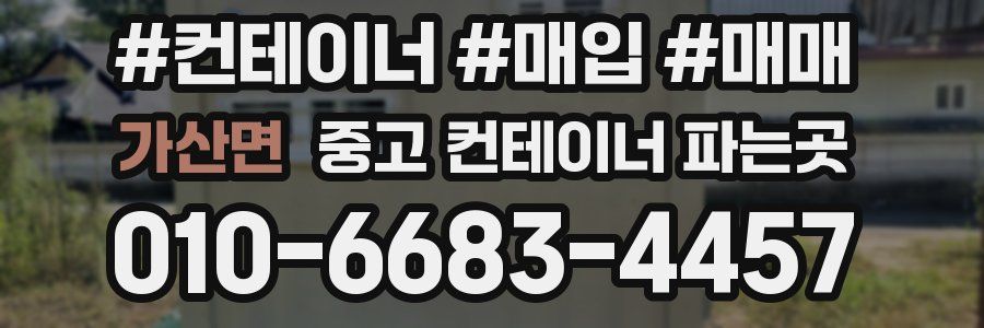 가산면 중고 컨테이너 파는곳
