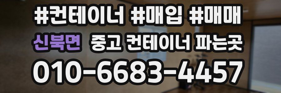 신북면 중고 컨테이너 파는곳