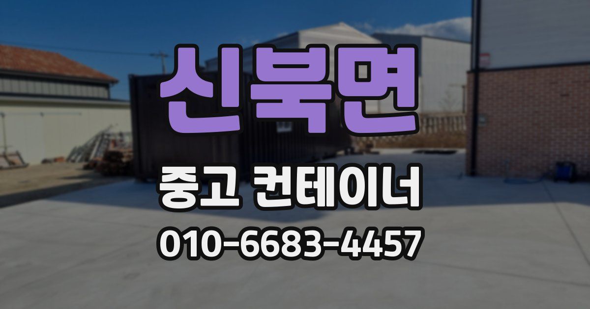 신북면 중고 컨테이너 파는곳