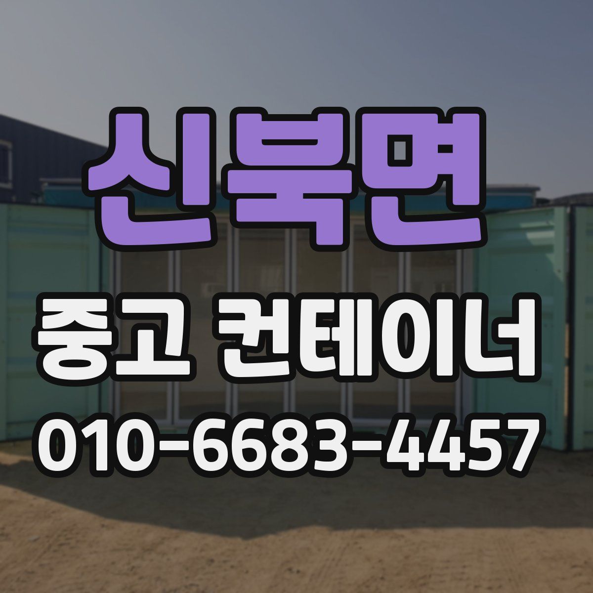 신북면 중고 컨테이너 파는곳