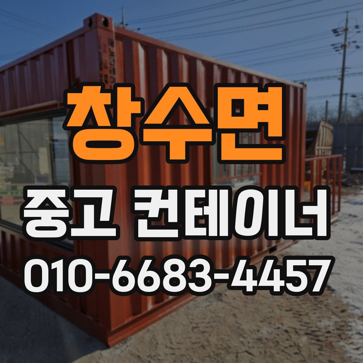 창수면 중고 컨테이너 파는곳