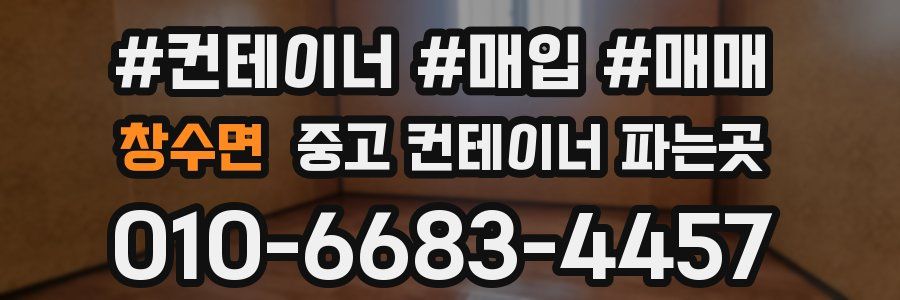 창수면 중고 컨테이너 파는곳