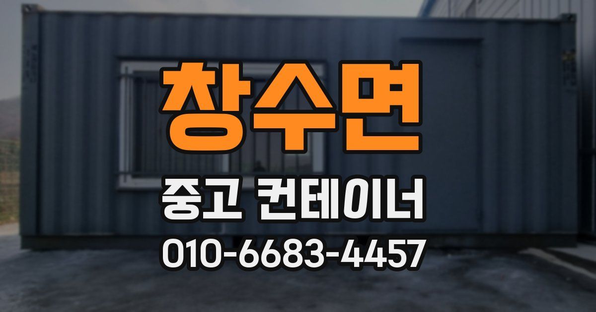 창수면 중고 컨테이너 파는곳