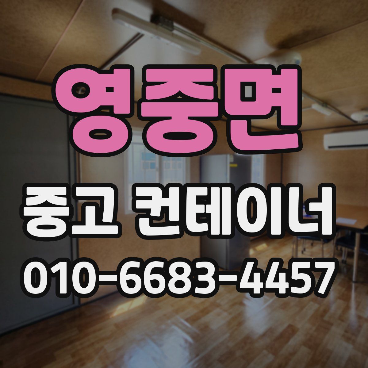 영중면 중고 컨테이너 파는곳
